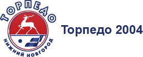 Торпедо 2004